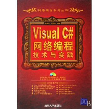 Visual C#网络编程技术与实践(附光盘)