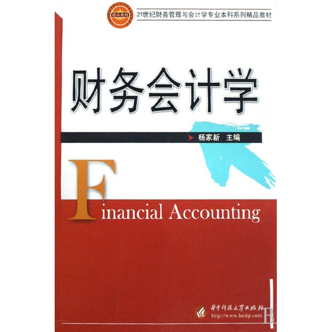 财务会计学(21世纪财务管理与会计学专业本科