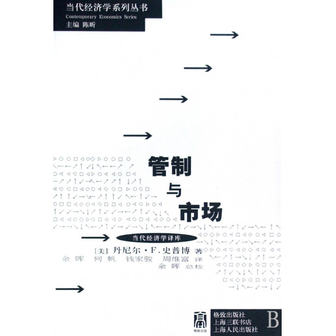 管制与市场/当代经济学译库/当代经济学系列丛书