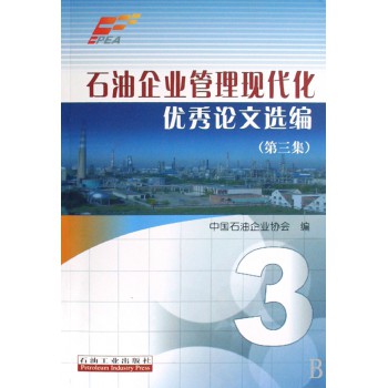 石油企业管理现代化优秀论文选编(第3集)