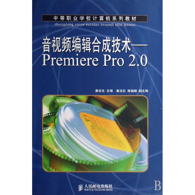 音视频编辑合成技术--Premiere Pro2.0(中等职