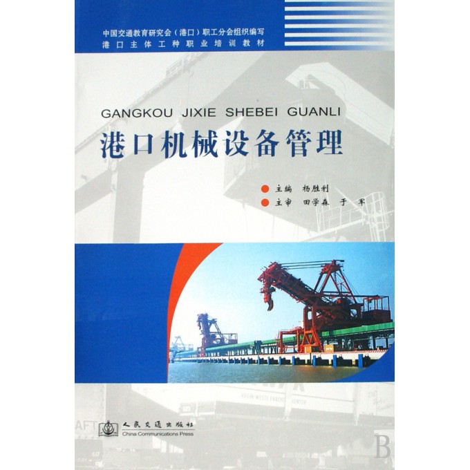 港口机械设备管理(港口主体工种职业培训教材