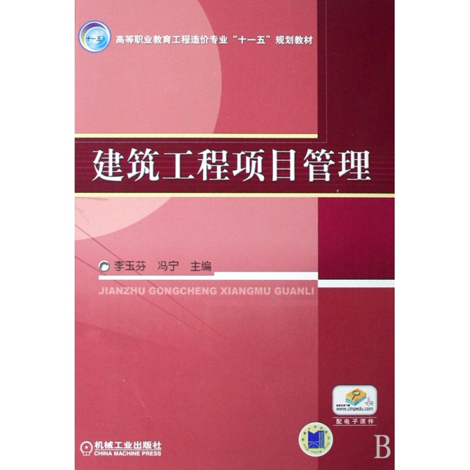 建筑工程项目管理(高等职业教育工程造价专业