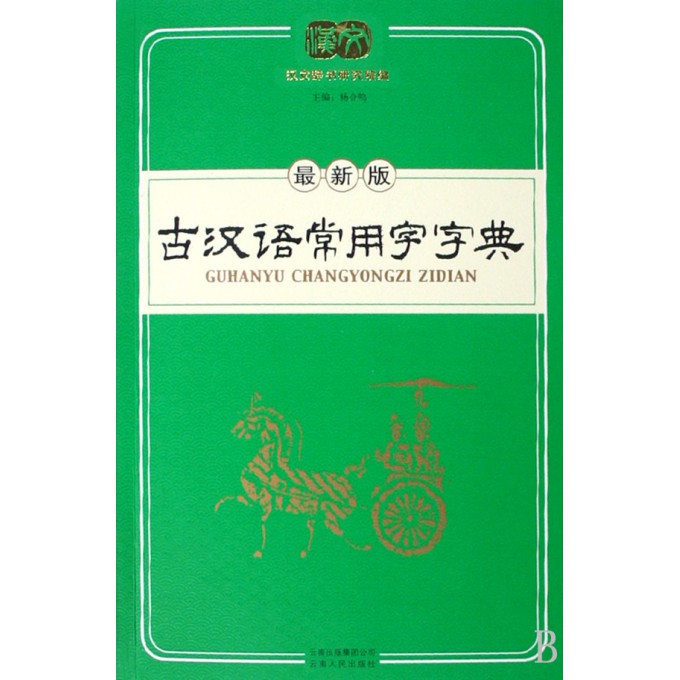 古汉语常用字字典(最新版)