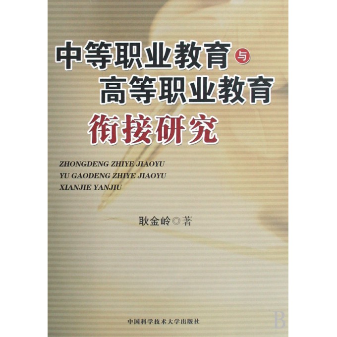 中等职业教育与高等职业教育衔接研究