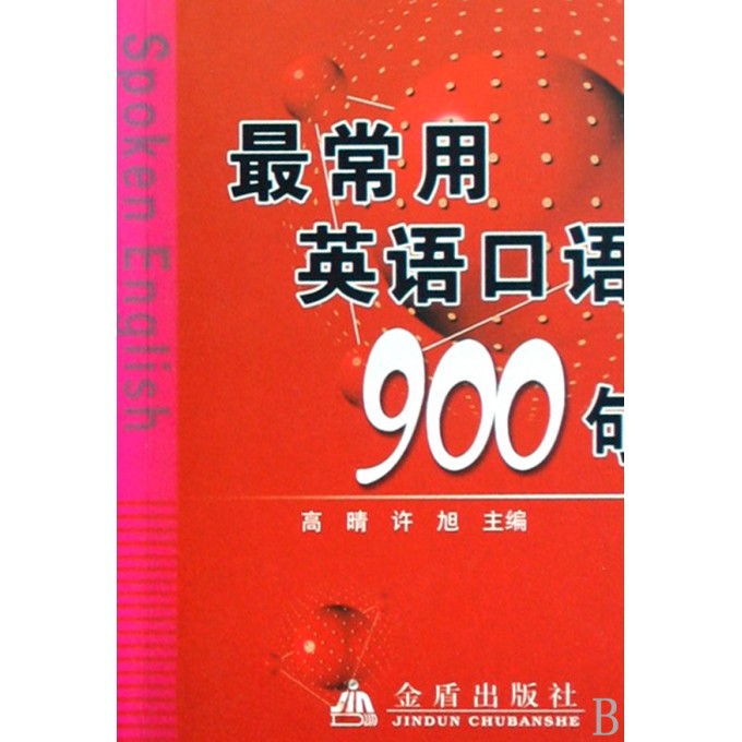 英语口语900句