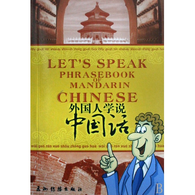 外国人学说中国话