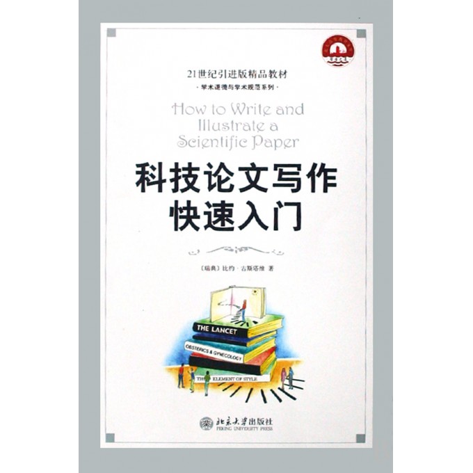 科技论文写作快速入门(21世纪引进版精品教材