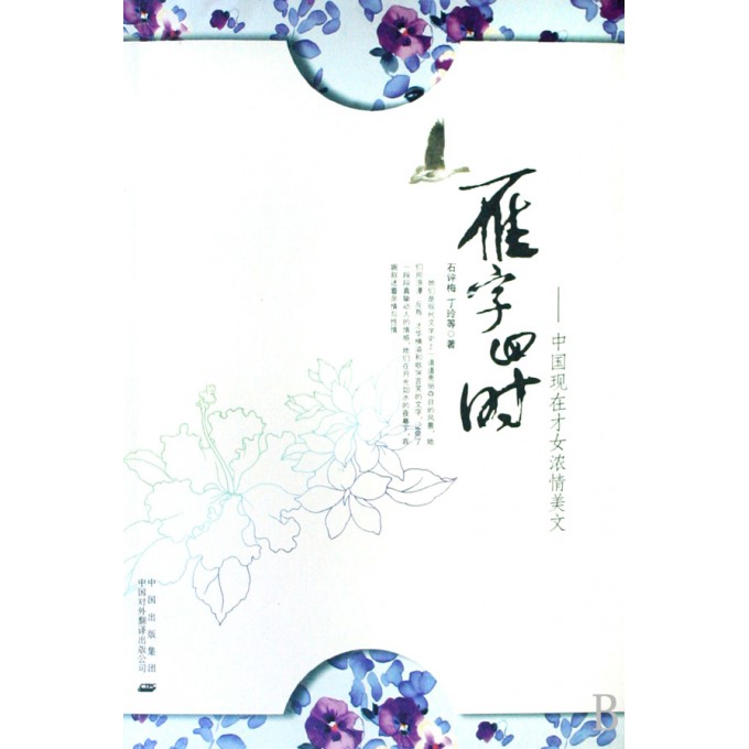 雁字回时--中国<em>现在才女</em>浓情美文-博库网