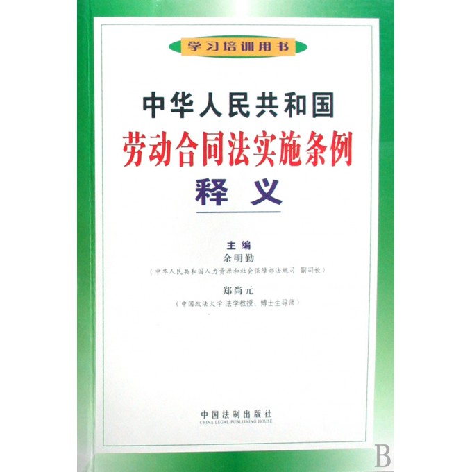 中华人民共和国劳动合同法实施条例释义(学习