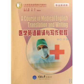 医学英语翻译与写作教程(专业英语类大学英语