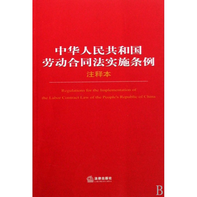 【中华人民共和国劳动合同法实施条例2016】