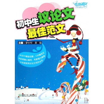 初中生议论文最佳范文