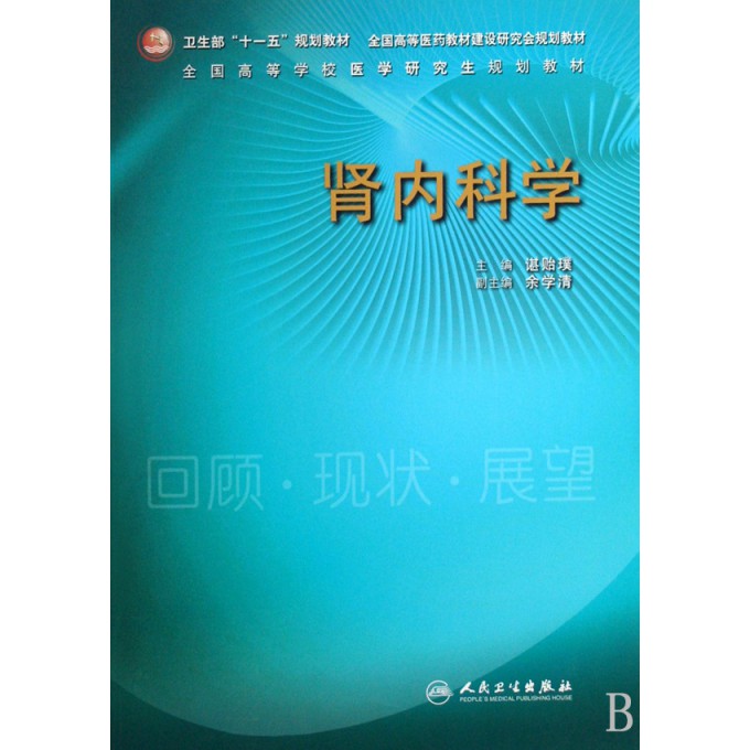 肾内科学(全国高等学校医学研究生规划教材)-博