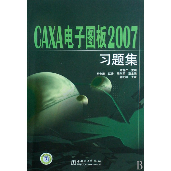 CAXA电子图板2007习题集