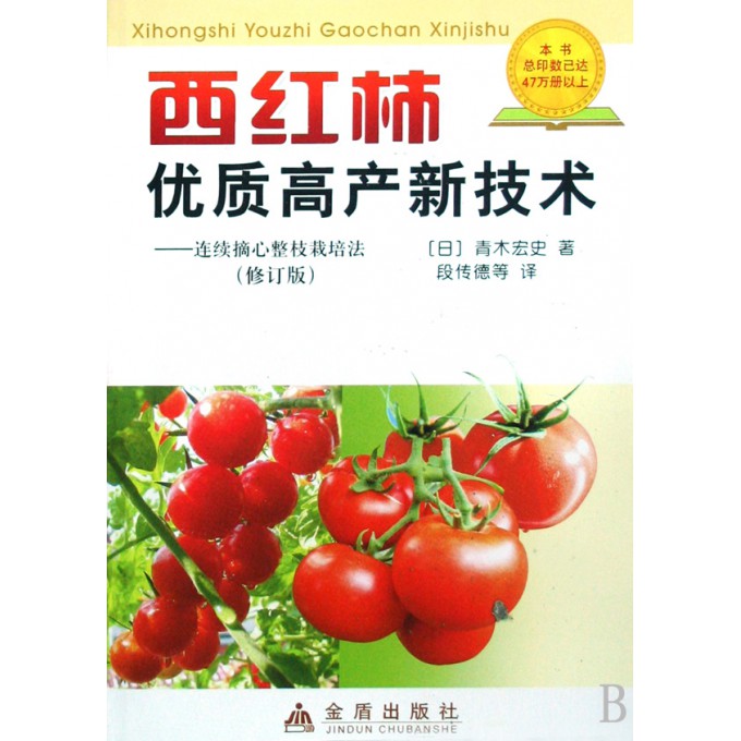 西红柿优质高产新技术--连续摘心整枝栽培法(修