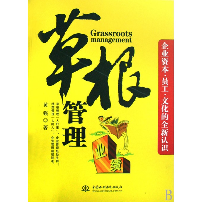 草根管理(企业资本员工文化的全新认识)