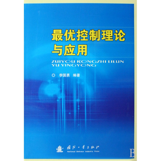 最优控制理论与应用