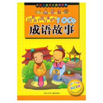 培养孩子出口成章的100个成语故事\/中国少年儿