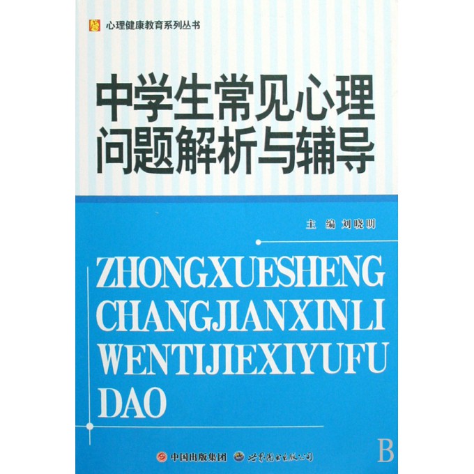 中学生常见心理问题解析与辅导\/心理健康教育