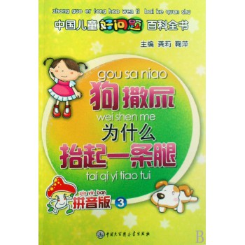 狗撒尿为什么抬起一条腿(拼音版)