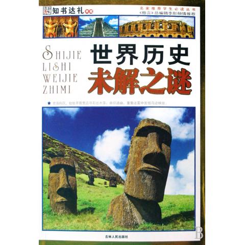 世界历史十大未解之谜,世界历史大事年表