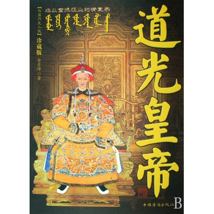 <em>道光皇帝</em>(难以重振祖业的清宣宗珍藏版)-博库网