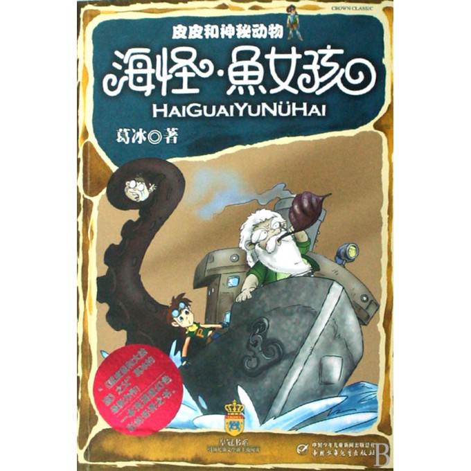 <em>海怪</em>鱼<em>女孩</em>/皮皮和神秘动物-博库网