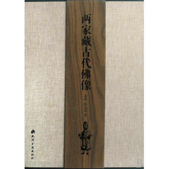 两家藏古代佛像(共2册)(精)