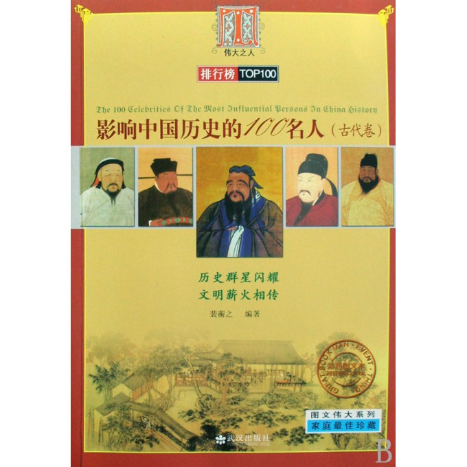 影响中国历史的100名人(古代卷)