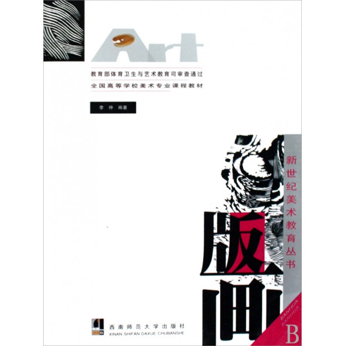 版画(全国高等学校美术专业课程教材)\/新世纪美