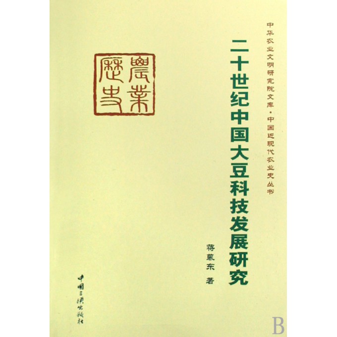 二十世纪中国大豆科技发展研究\/中国近现代农