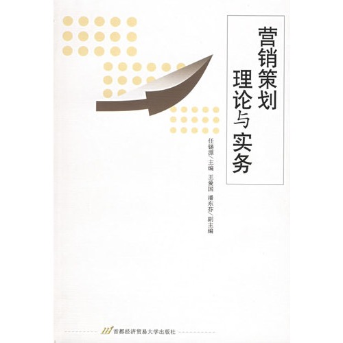 营销策划理论与实务(修订第2版高等院校管理营销类系列教材)