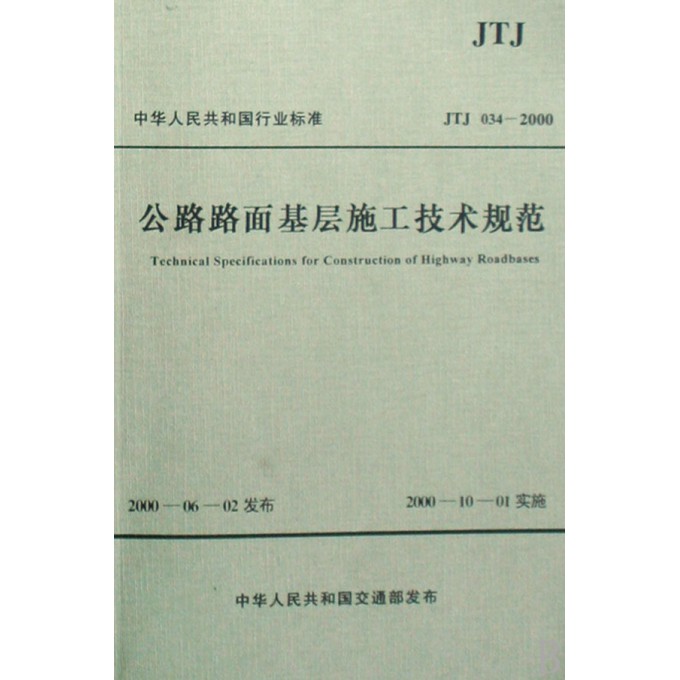 公路路面基层施工技术规范(JTJ034-2000)\/中华