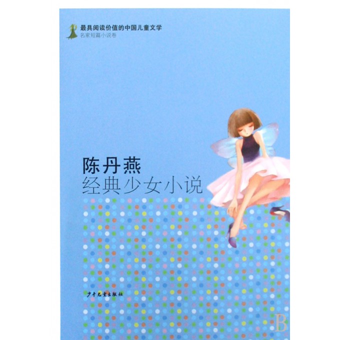 陈丹燕经典少女小说\/最具阅读价值的中国儿童