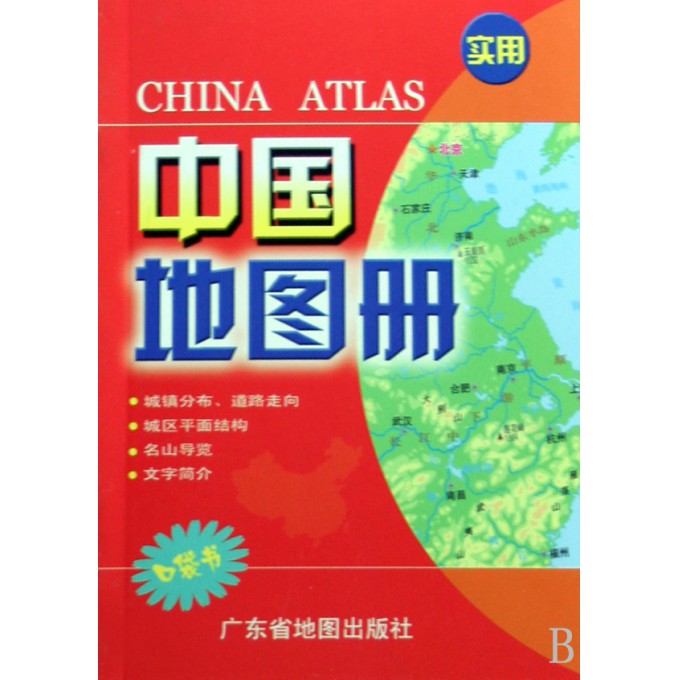 实用中国地图册(口袋书)