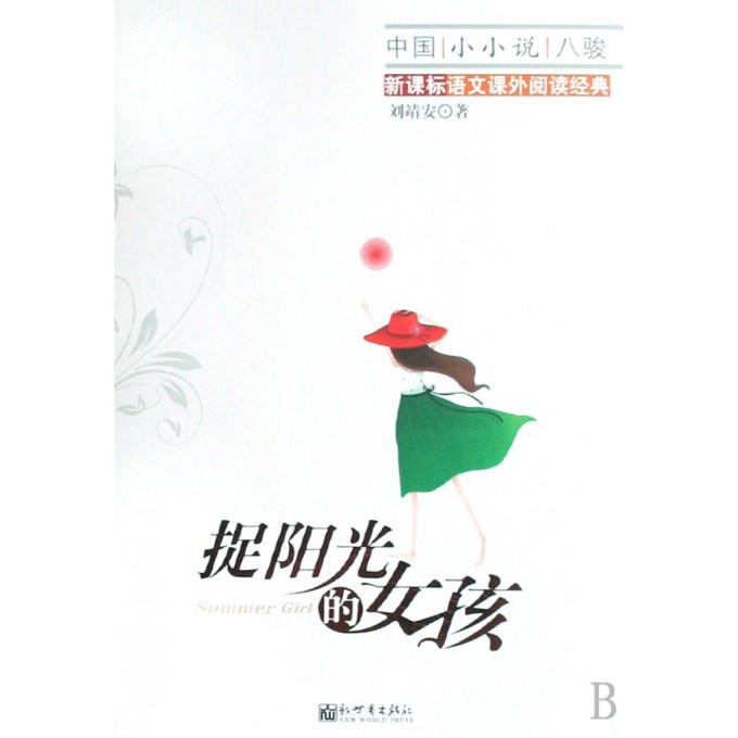 <em>捉阳光的女孩</em>(新课标语文课外阅读经典)/中国小