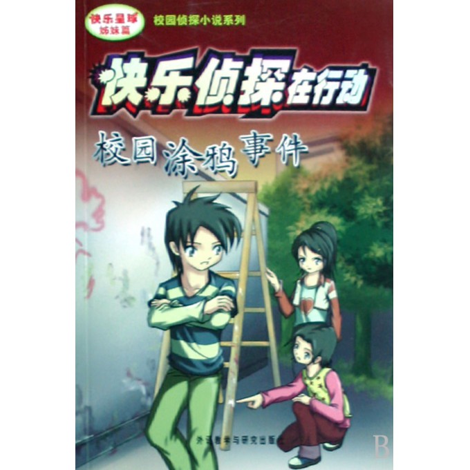 快乐侦探在行动(<em>校园</em>涂鸦事件快乐星球<em>姊妹</em>篇