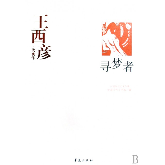 寻梦者(王西彦代表作)/中国现代文学百家
