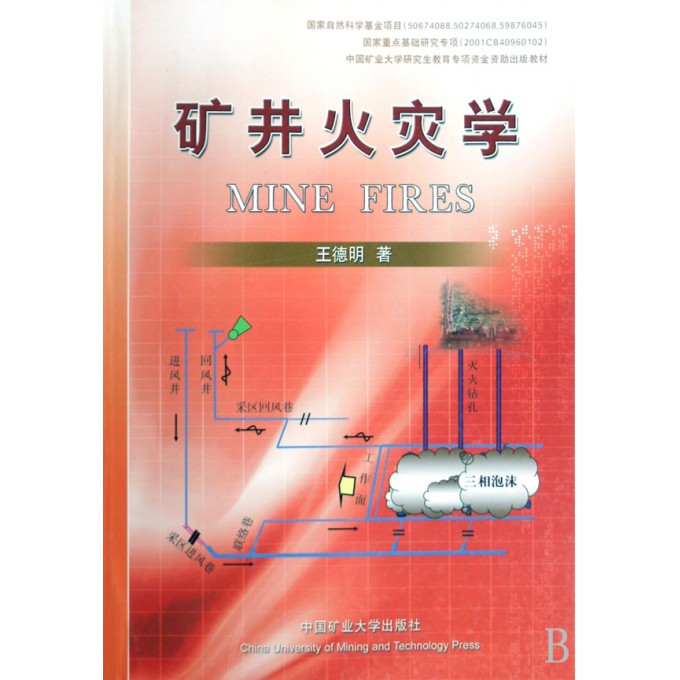 矿井火灾学(中国矿业大学研究生教育专项资金
