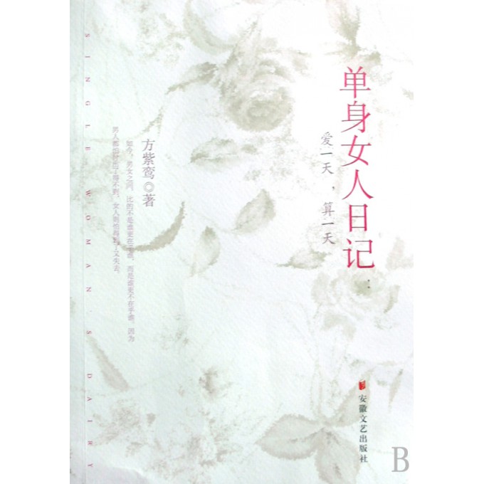 <em>单身女人日记</em>-博库网