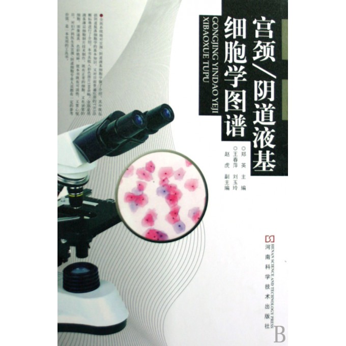 宫颈\阴道液基细胞学图谱(精)