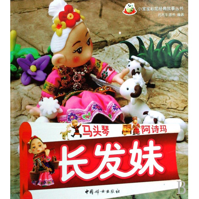 马头琴阿诗玛<em>长发妹</em>/小宝宝彩泥经典<em>故事</em>丛书