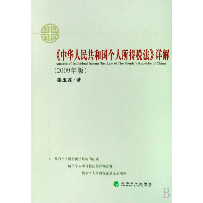 中华人民共和国个人所得税法详解(2009年版)