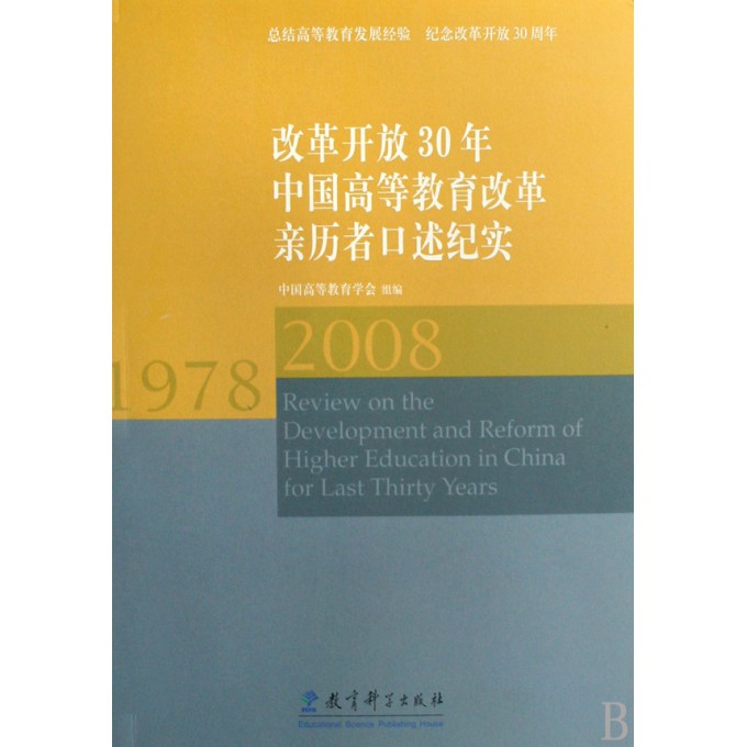 改革开放30年中国高等教育改革亲历者口述纪