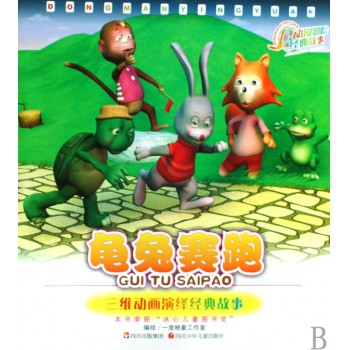 龟兔赛跑(三维动画演绎经典故事)