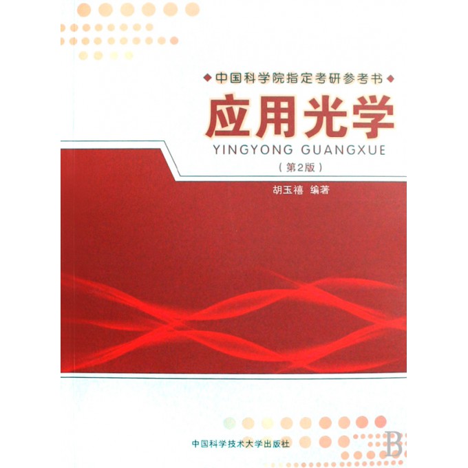应用光学(中国科学院指定考研参考书)