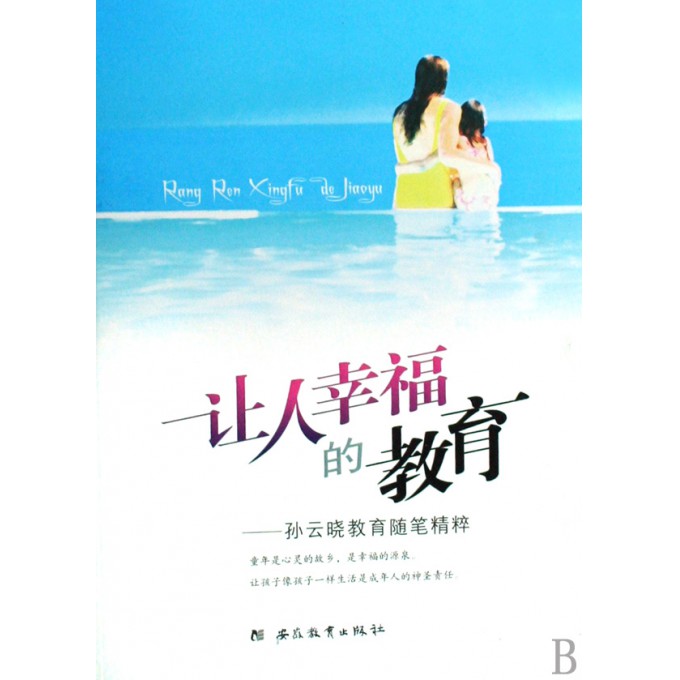 让人幸福的教育--孙云晓教育随笔精粹