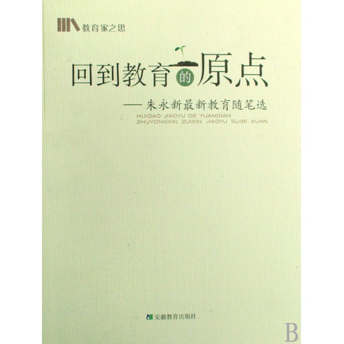 回到教育的原点--朱永新最新教育随笔选