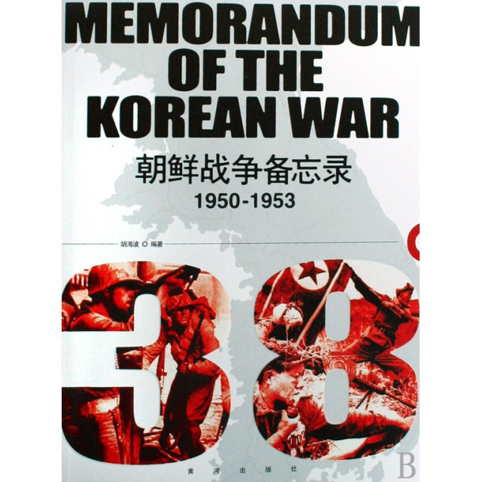 朝鲜战争备忘录(1950-1953)